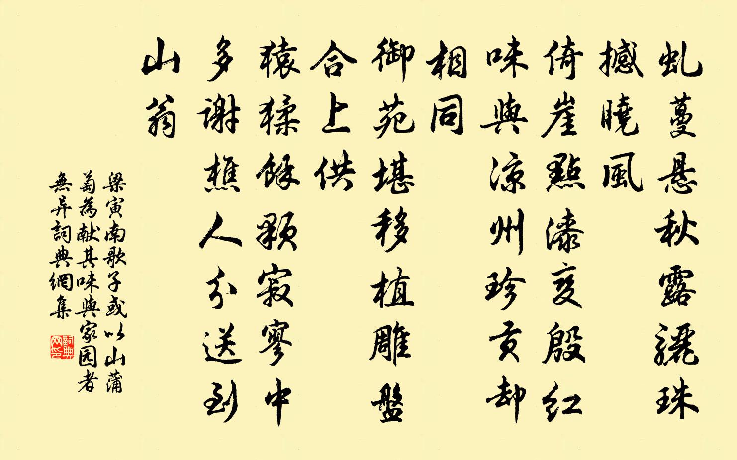 梁寅南歌子 或以山蒲萄为献，其味与家园者无异书法作品欣赏
