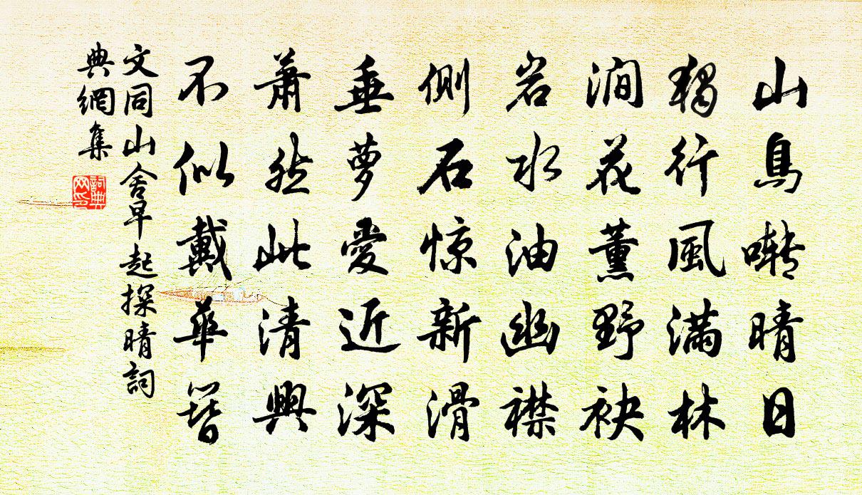 文同山舍早起探晴书法作品欣赏