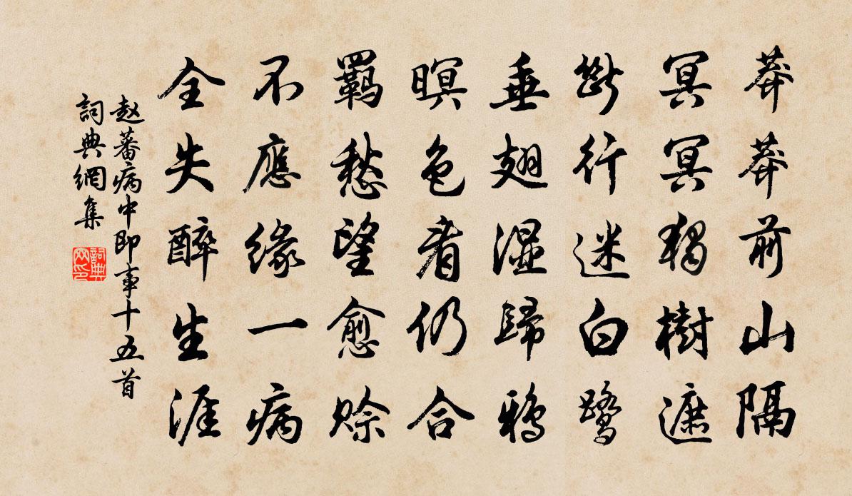 赵蕃病中即事十五首书法作品欣赏