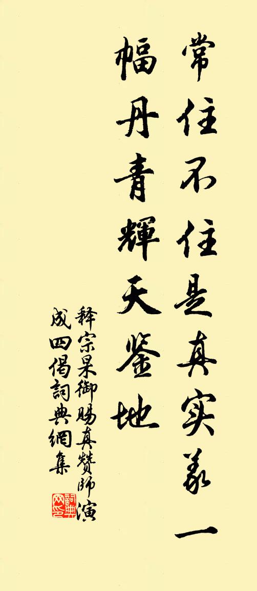 释宗杲御赐真赞师演成四偈书法作品欣赏