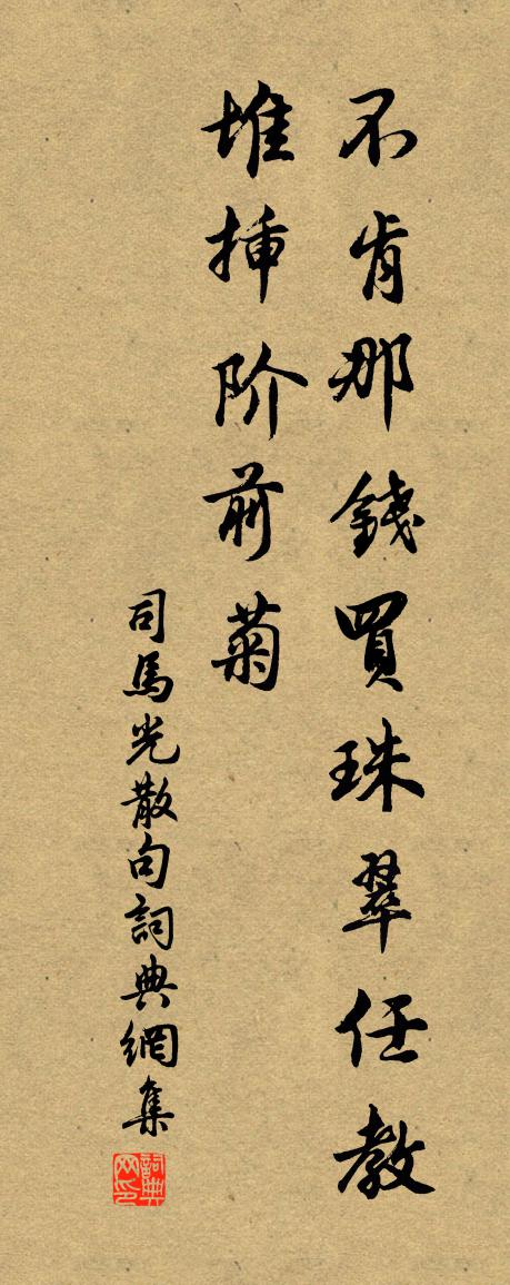 司马光句书法作品欣赏