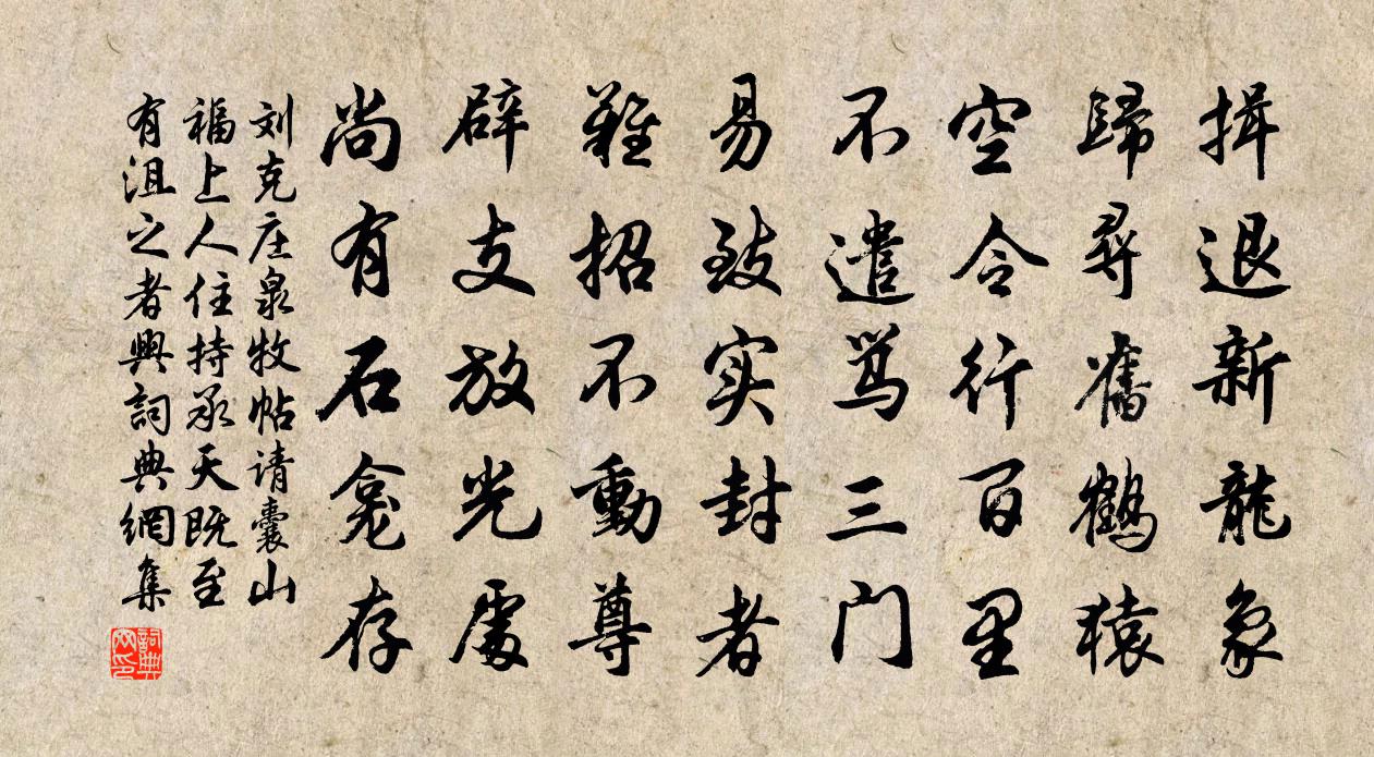刘克庄泉牧帖请囊山福上人住持承天既至有沮之者兴书法作品欣赏