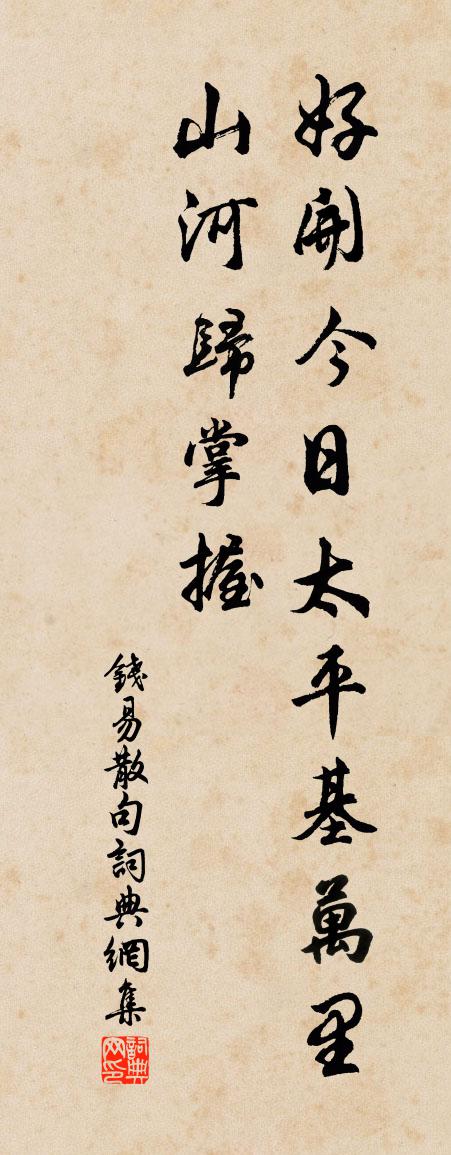 钱易句书法作品欣赏
