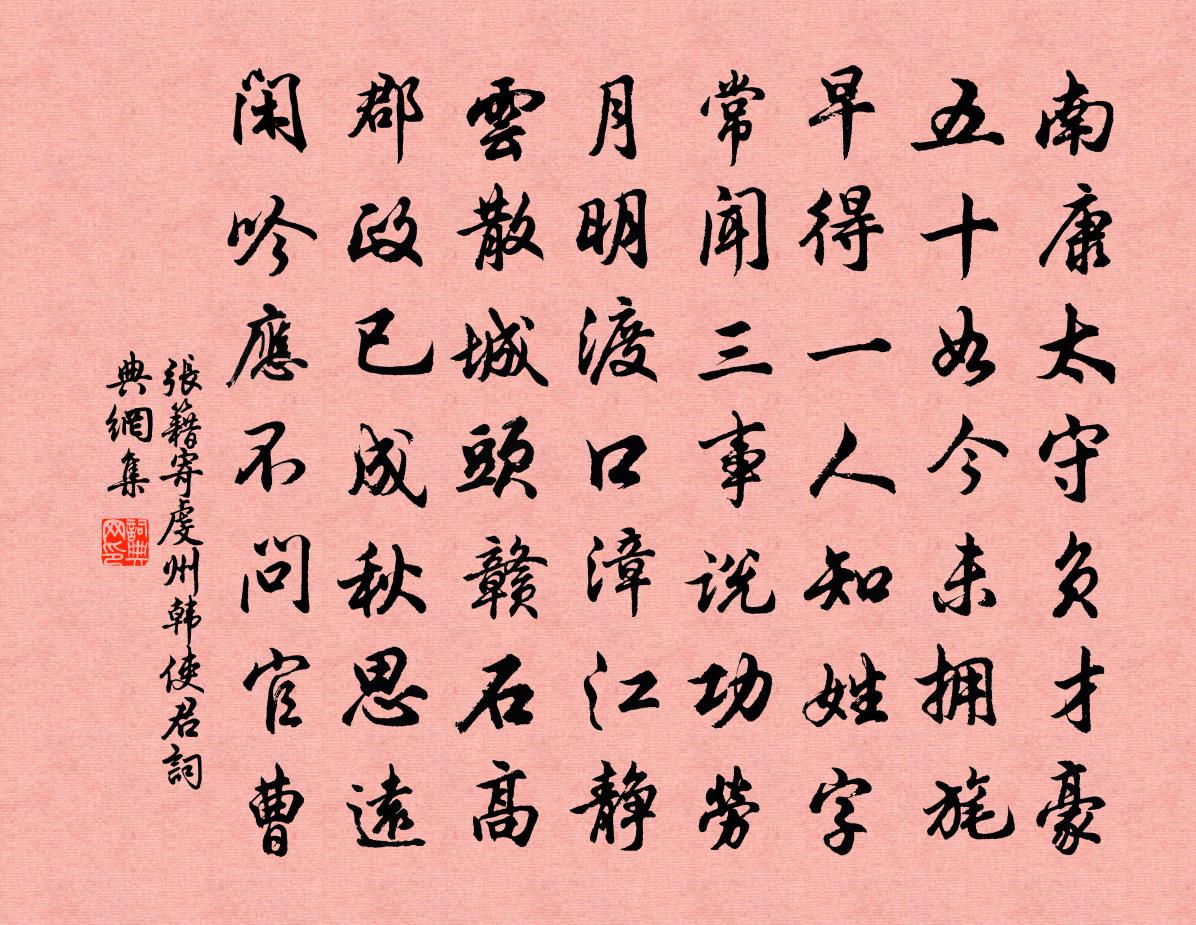 张籍寄虔州韩使君书法作品欣赏