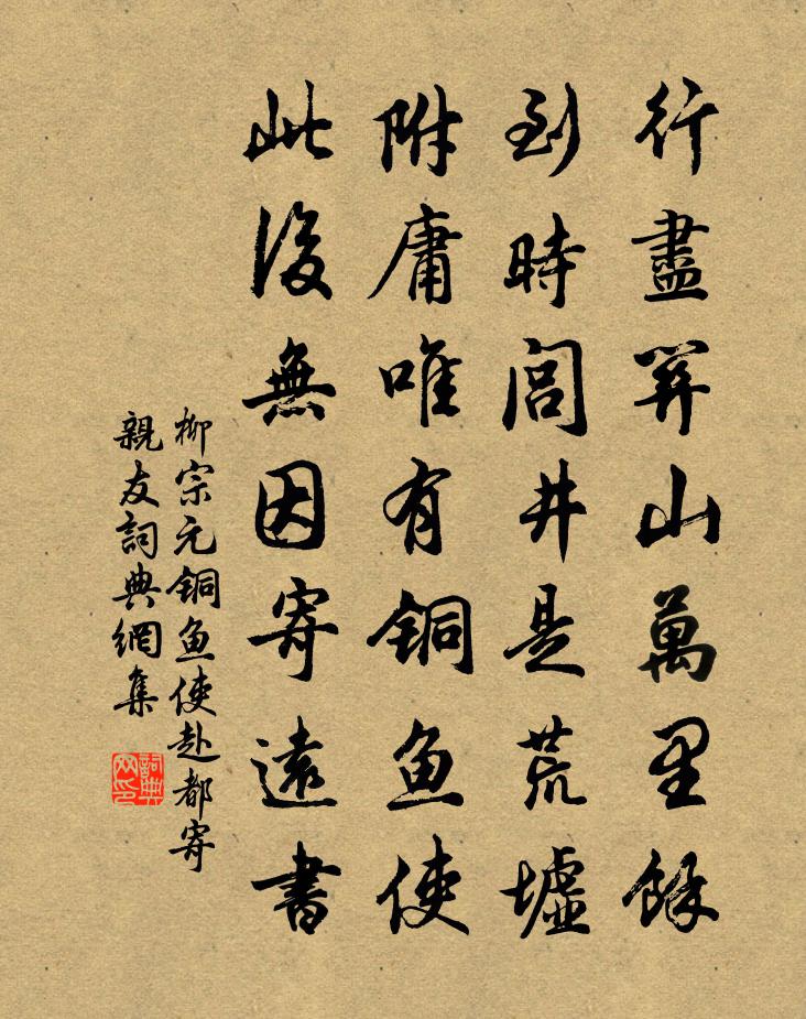 柳宗元铜鱼使赴都寄亲友书法作品欣赏