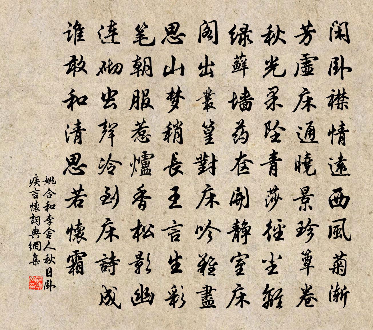 姚合和李舍人秋日卧疾言怀书法作品欣赏