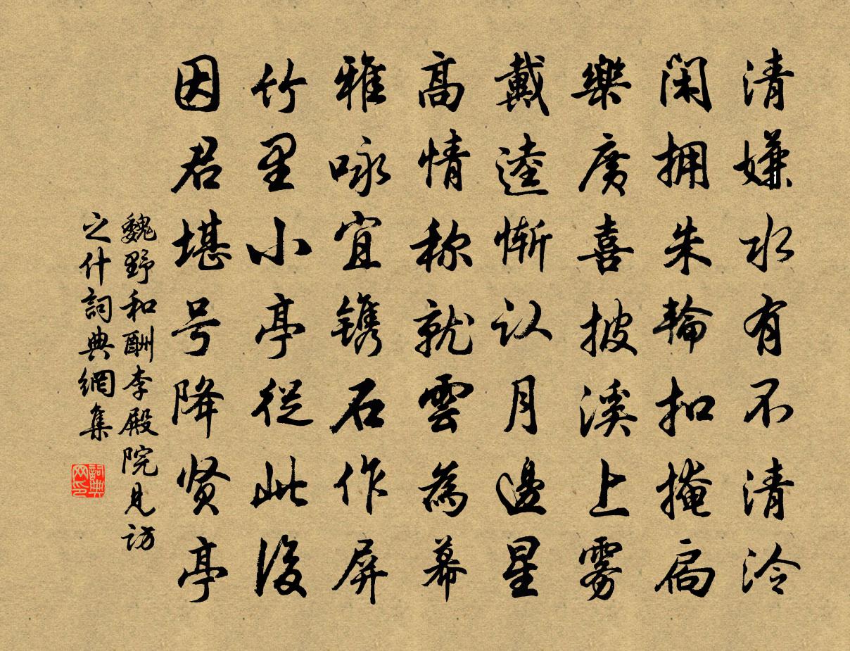 魏野和酬李殿院见访之什书法作品欣赏