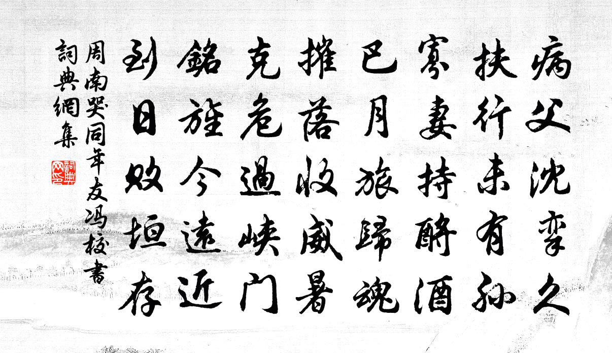 周南哭同年友冯校书书法作品欣赏