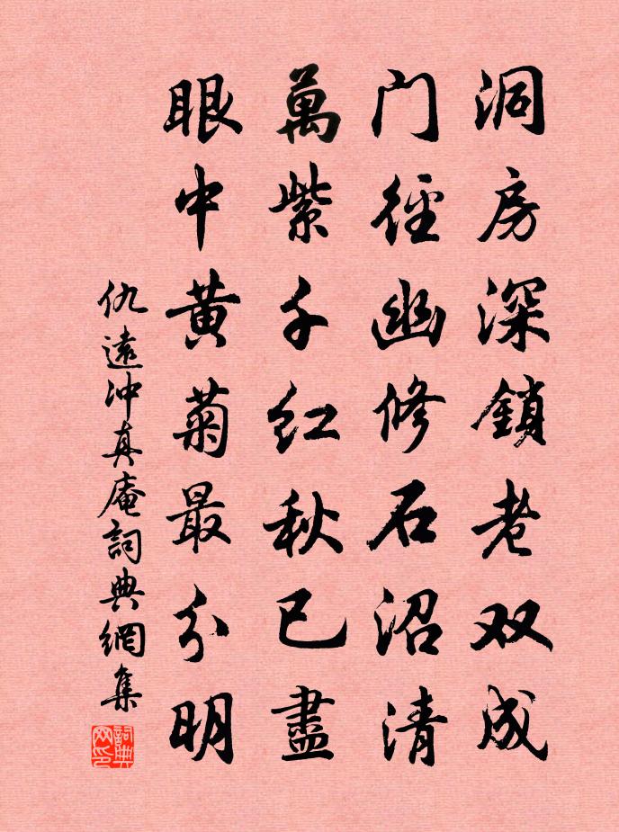 仇远冲真庵书法作品欣赏