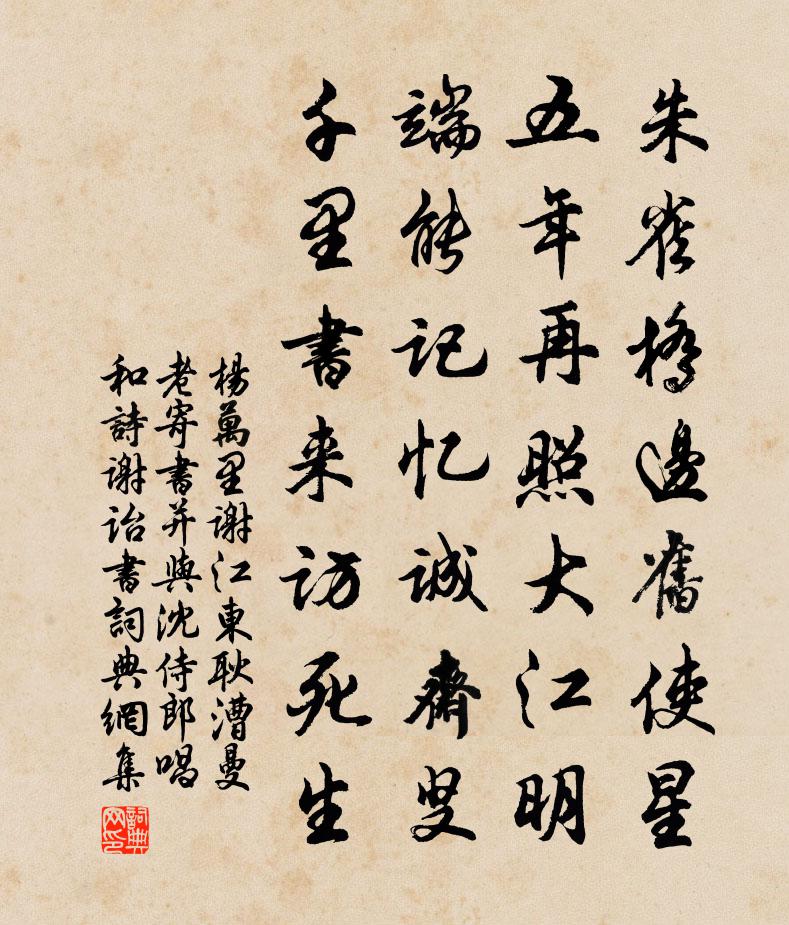 杨万里谢江东耿漕曼老寄书并与沈侍郎唱和诗谢诒书书法作品欣赏