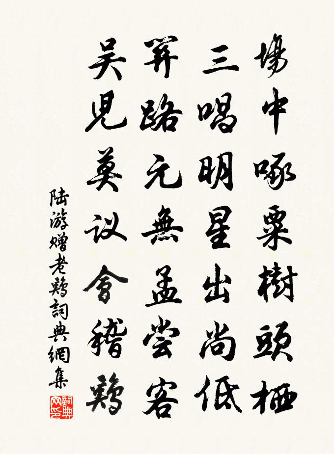 陆游赠老鸡书法作品欣赏