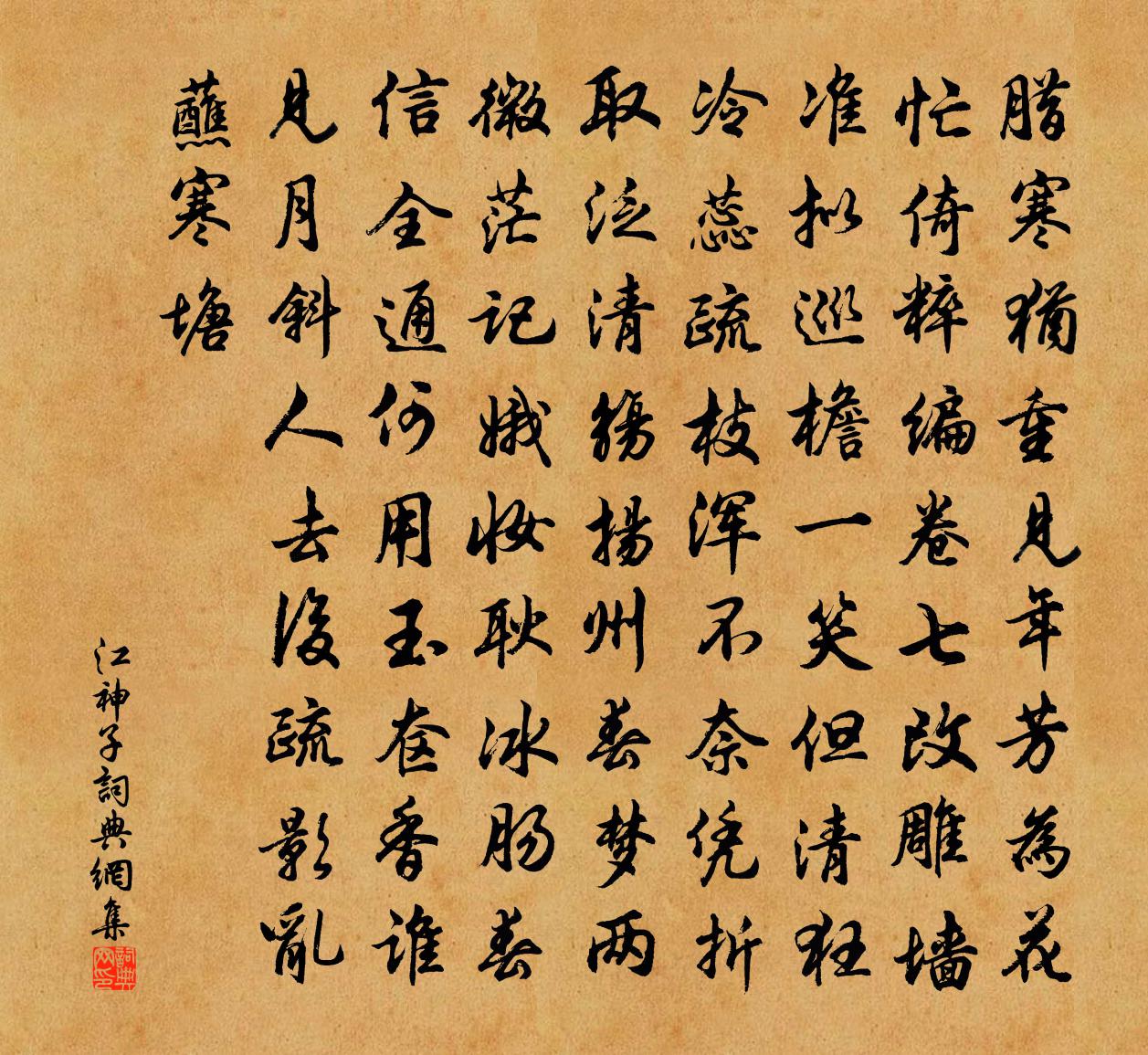 佚名江神子书法作品欣赏