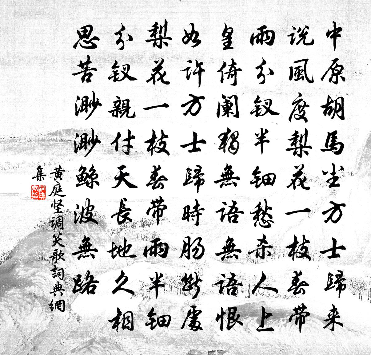 黄庭坚调笑歌书法作品欣赏