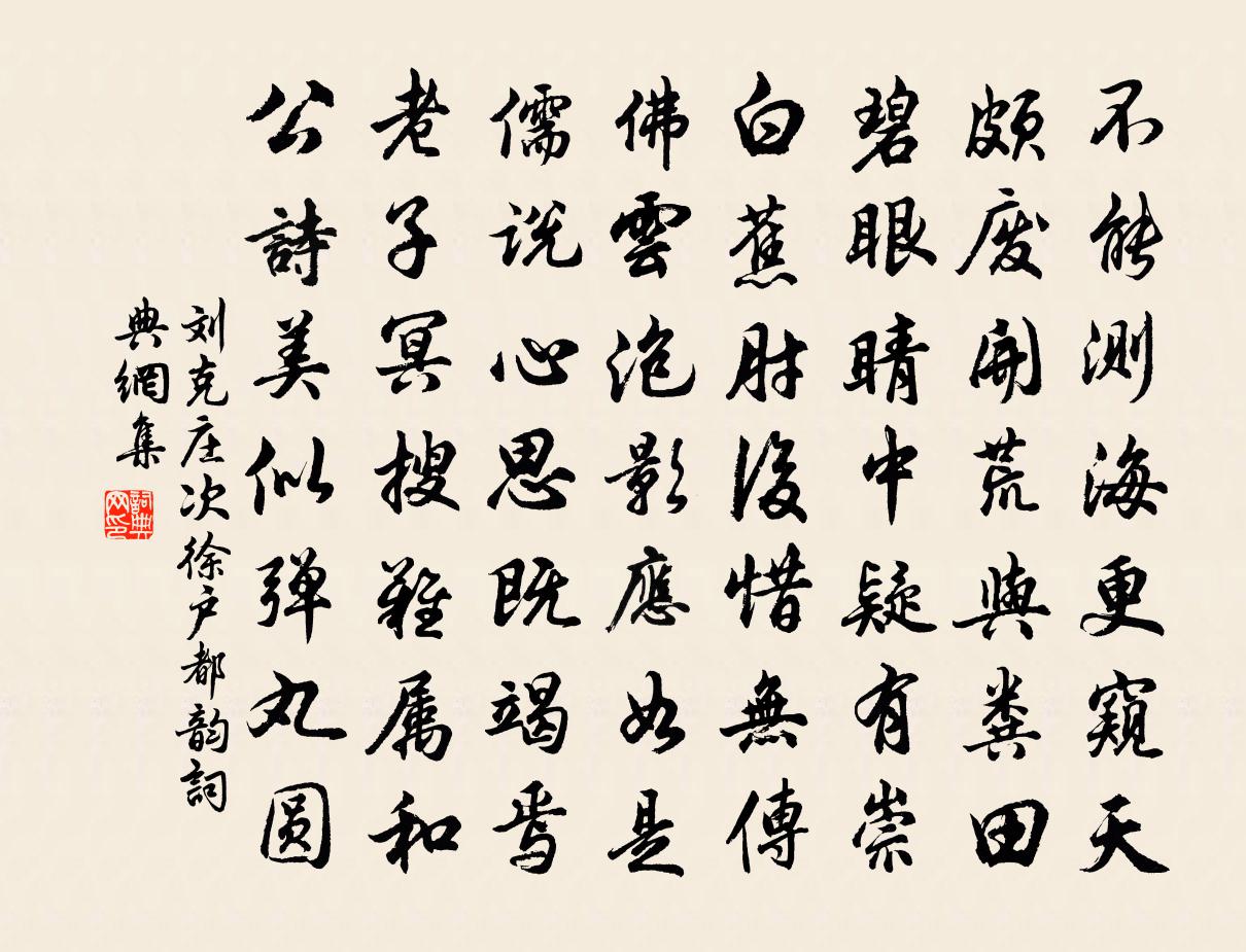 刘克庄次徐户都韵书法作品欣赏
