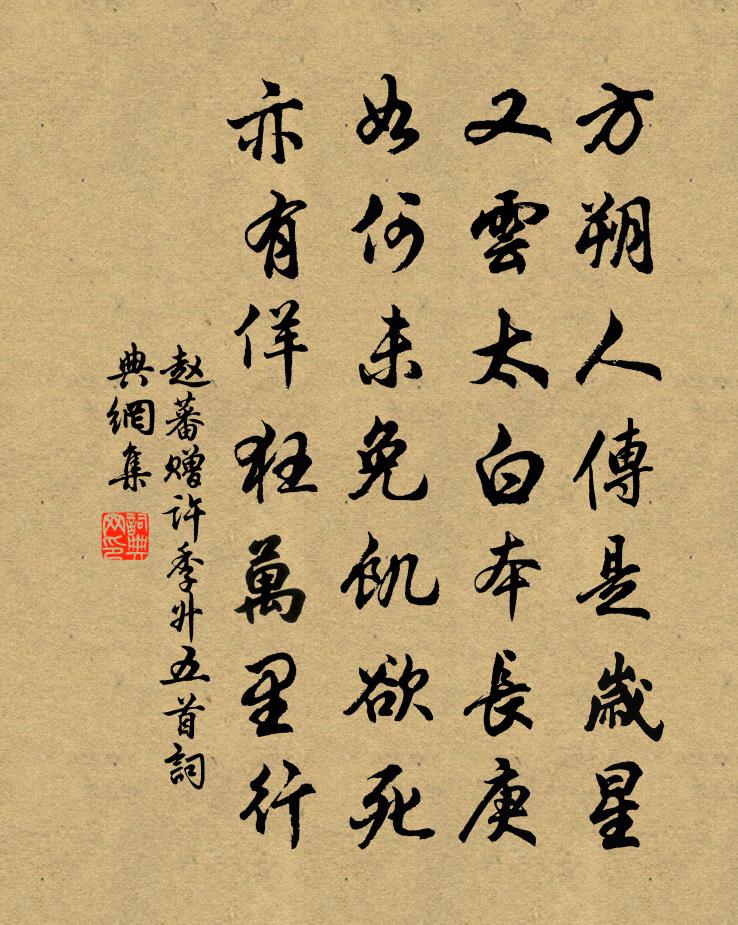 赵蕃赠许季升五首书法作品欣赏