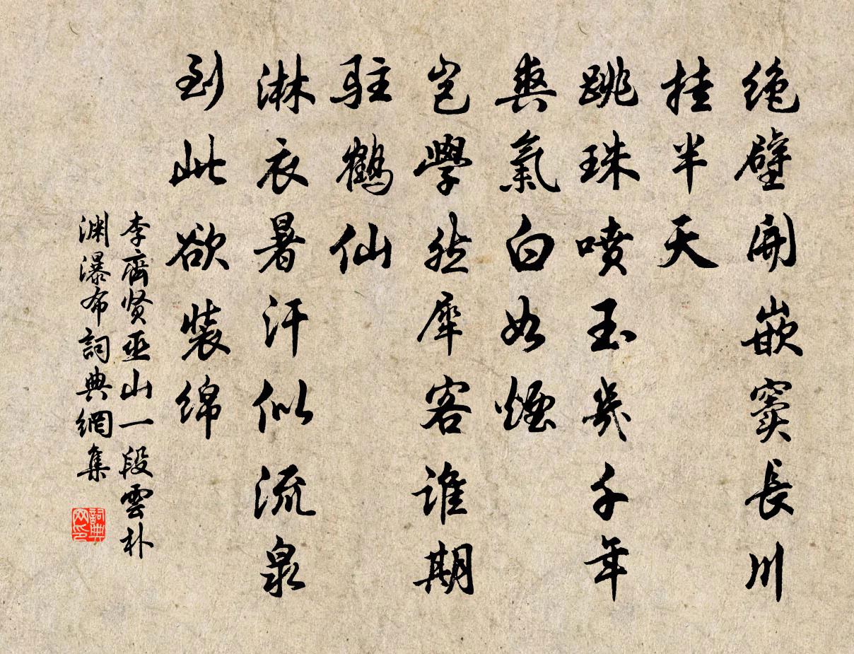 李齐贤巫山一段云 朴渊瀑布书法作品欣赏