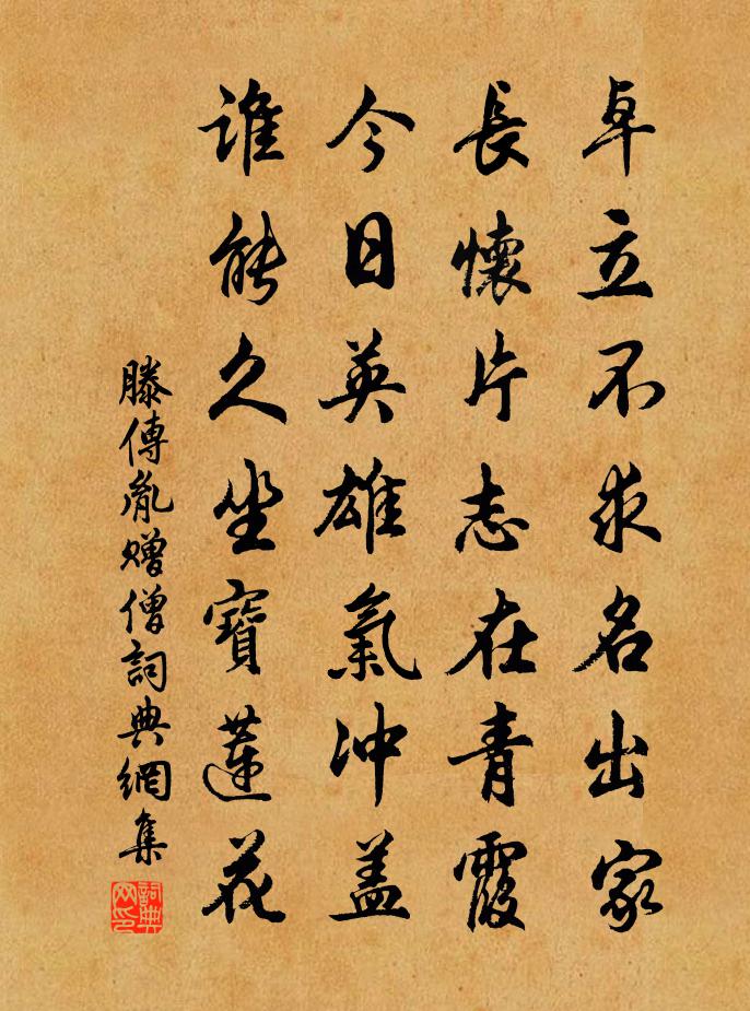 滕传胤赠僧书法作品欣赏