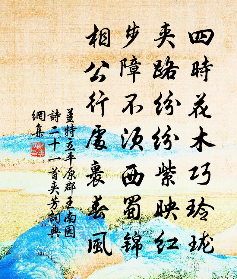 姜特立平原郡王南园诗二十一首夹芳书法作品欣赏