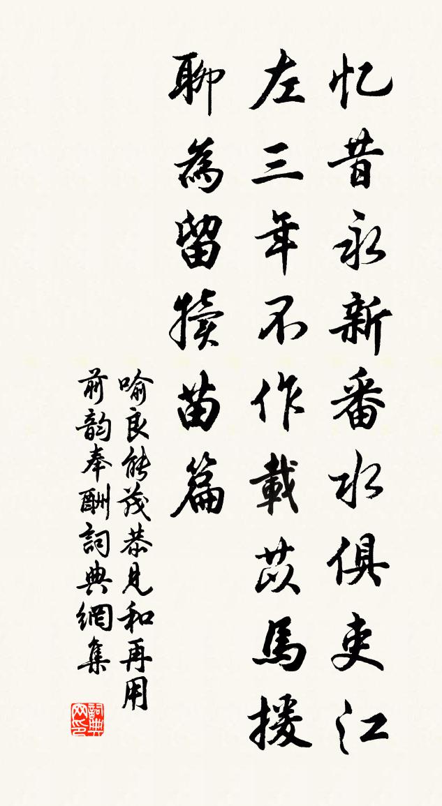 喻良能茂恭见和再用前韵奉酬书法作品欣赏