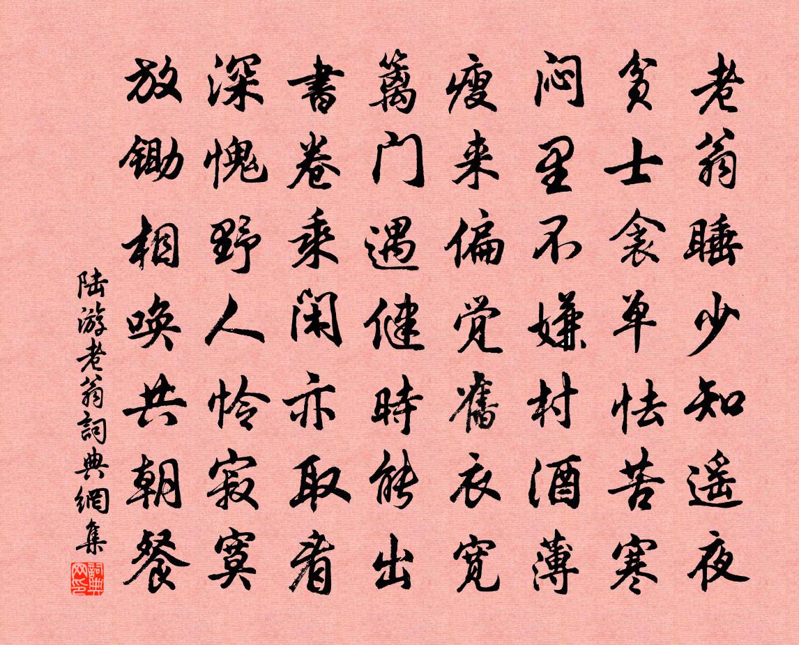 陆游老翁书法作品欣赏