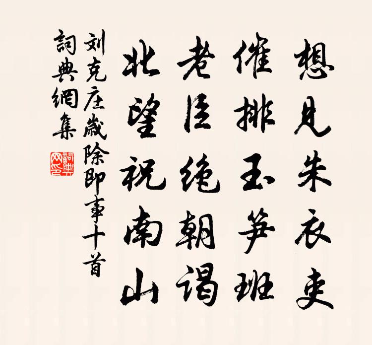 刘克庄岁除即事十首书法作品欣赏