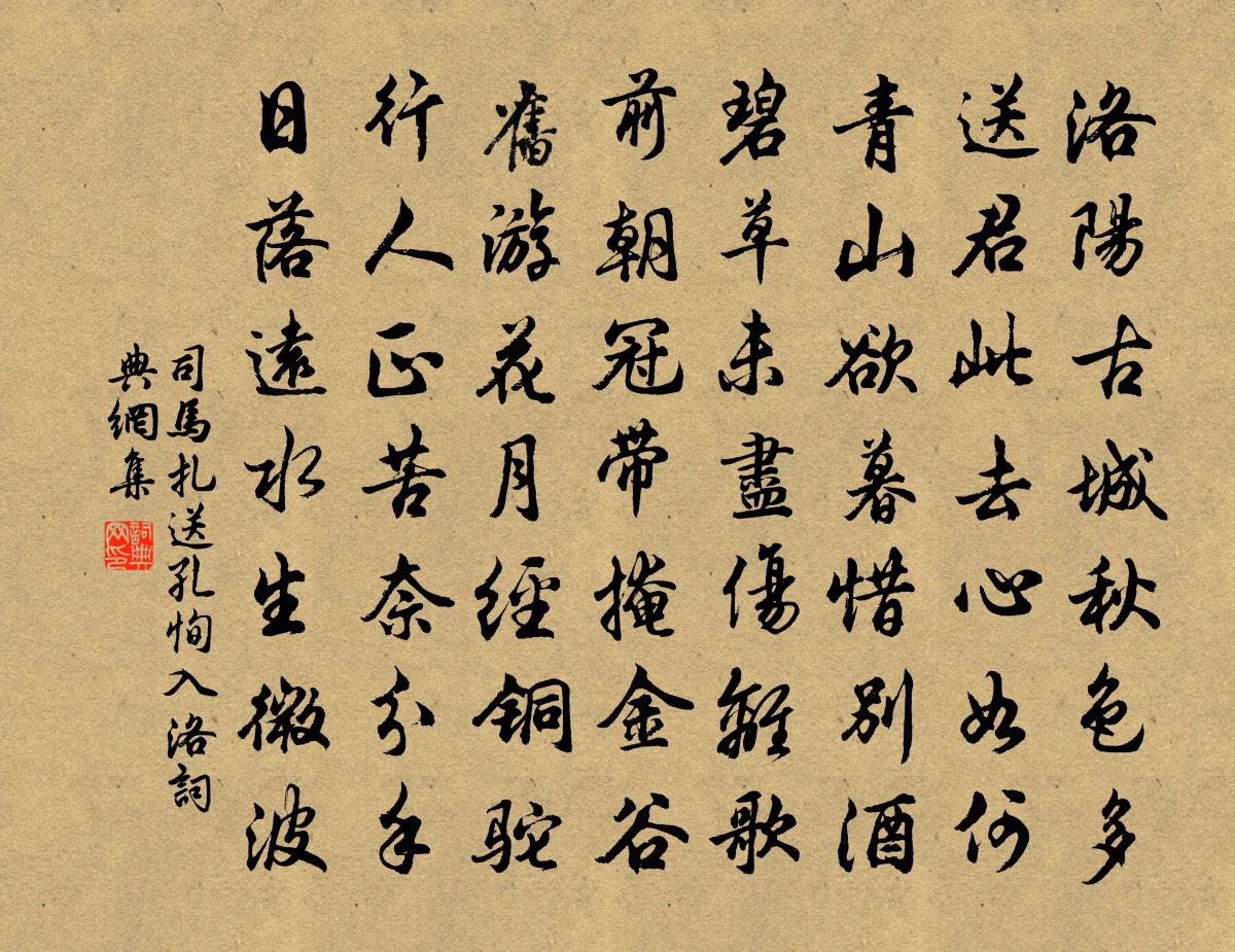 司马扎送孔恂入洛书法作品欣赏