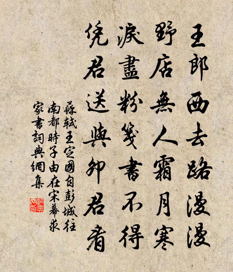 苏轼王定国自彭城往南都，时子由在宋幕，求家书书法作品欣赏