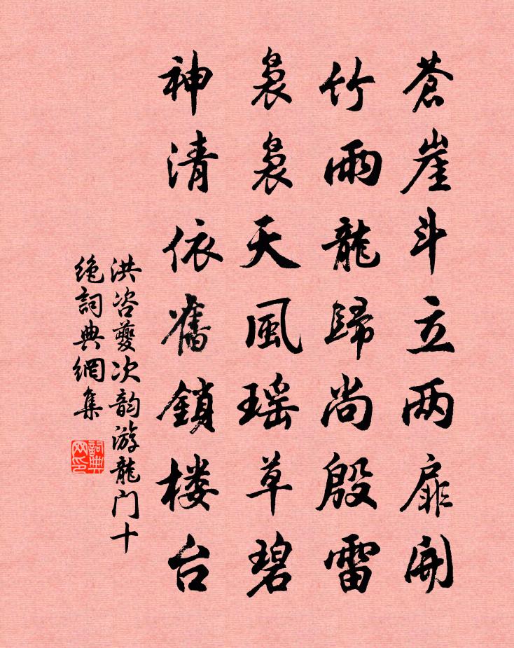 洪咨夔次韵游龙门十绝书法作品欣赏