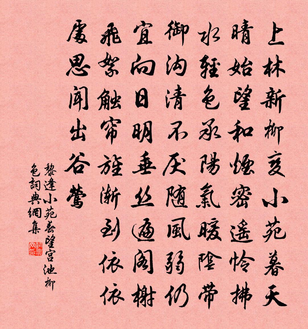 黎逢小苑春望宫池柳色书法作品欣赏