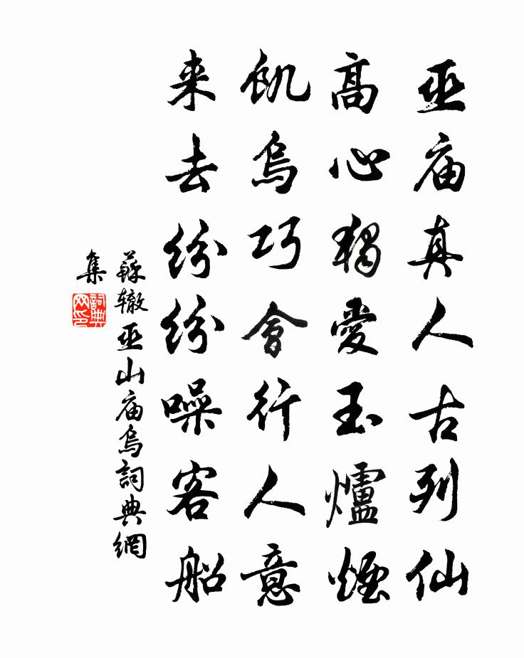 苏辙巫山庙乌书法作品欣赏