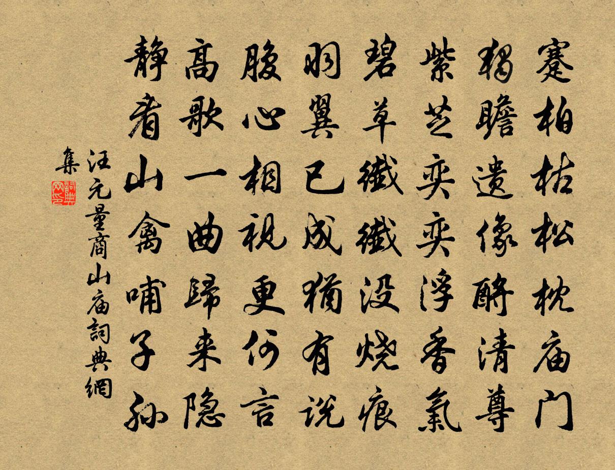 汪元量商山庙书法作品欣赏