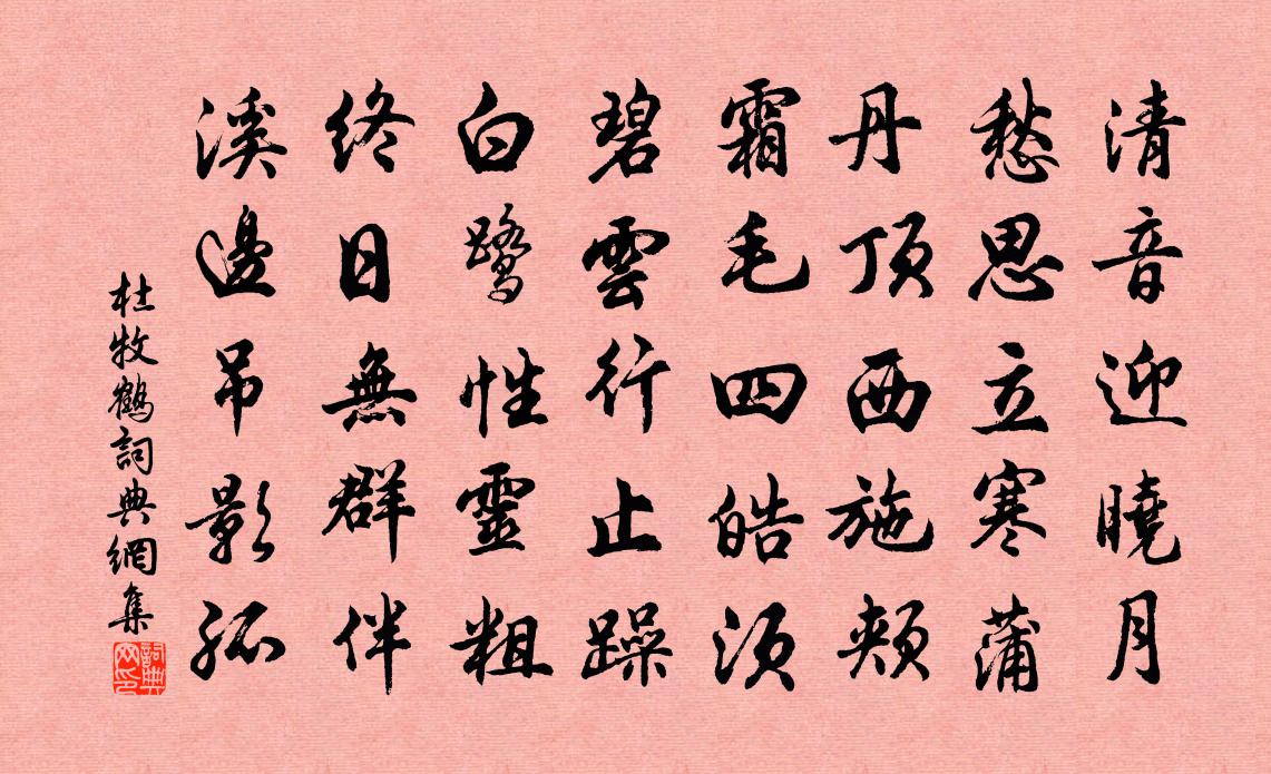 杜牧鹤书法作品欣赏