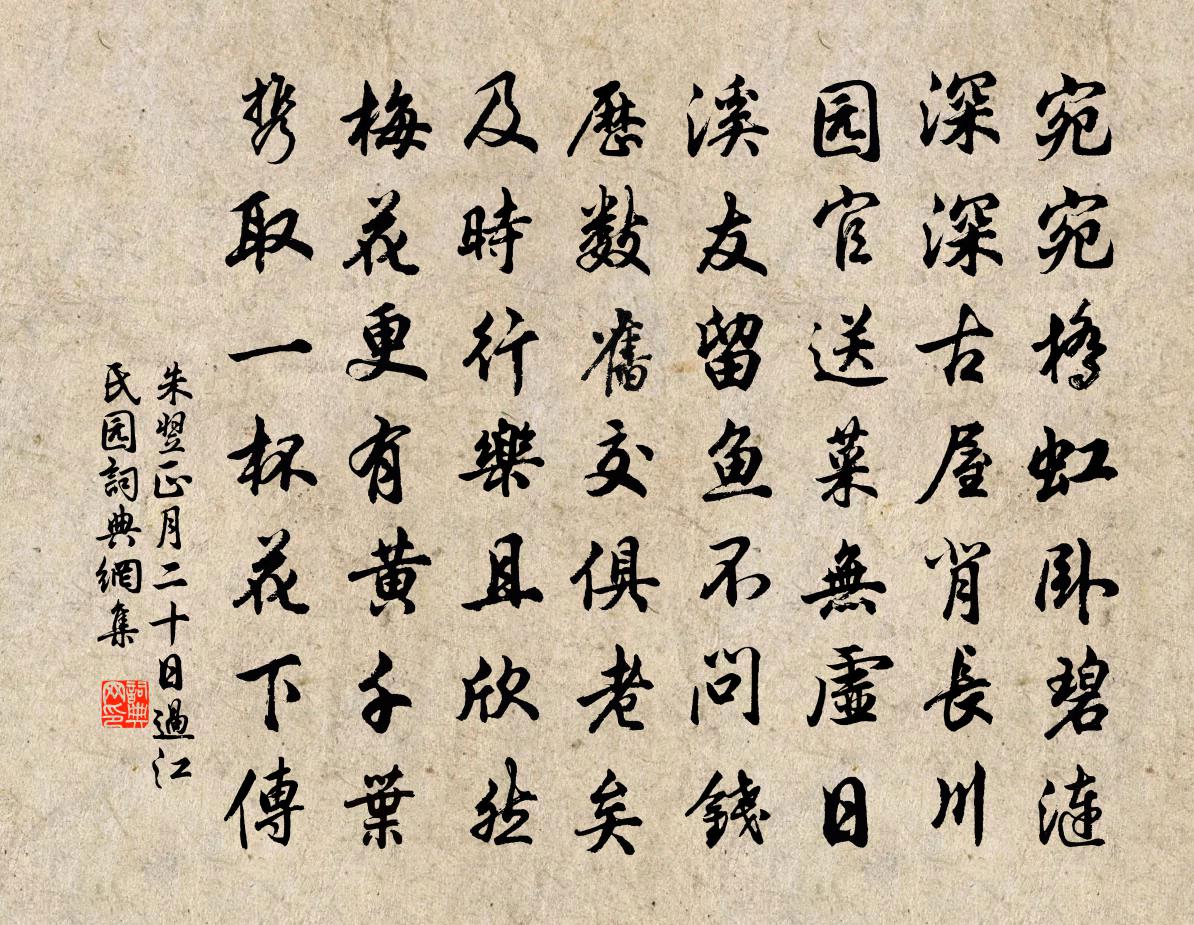 朱翌正月二十日过江氏园书法作品欣赏