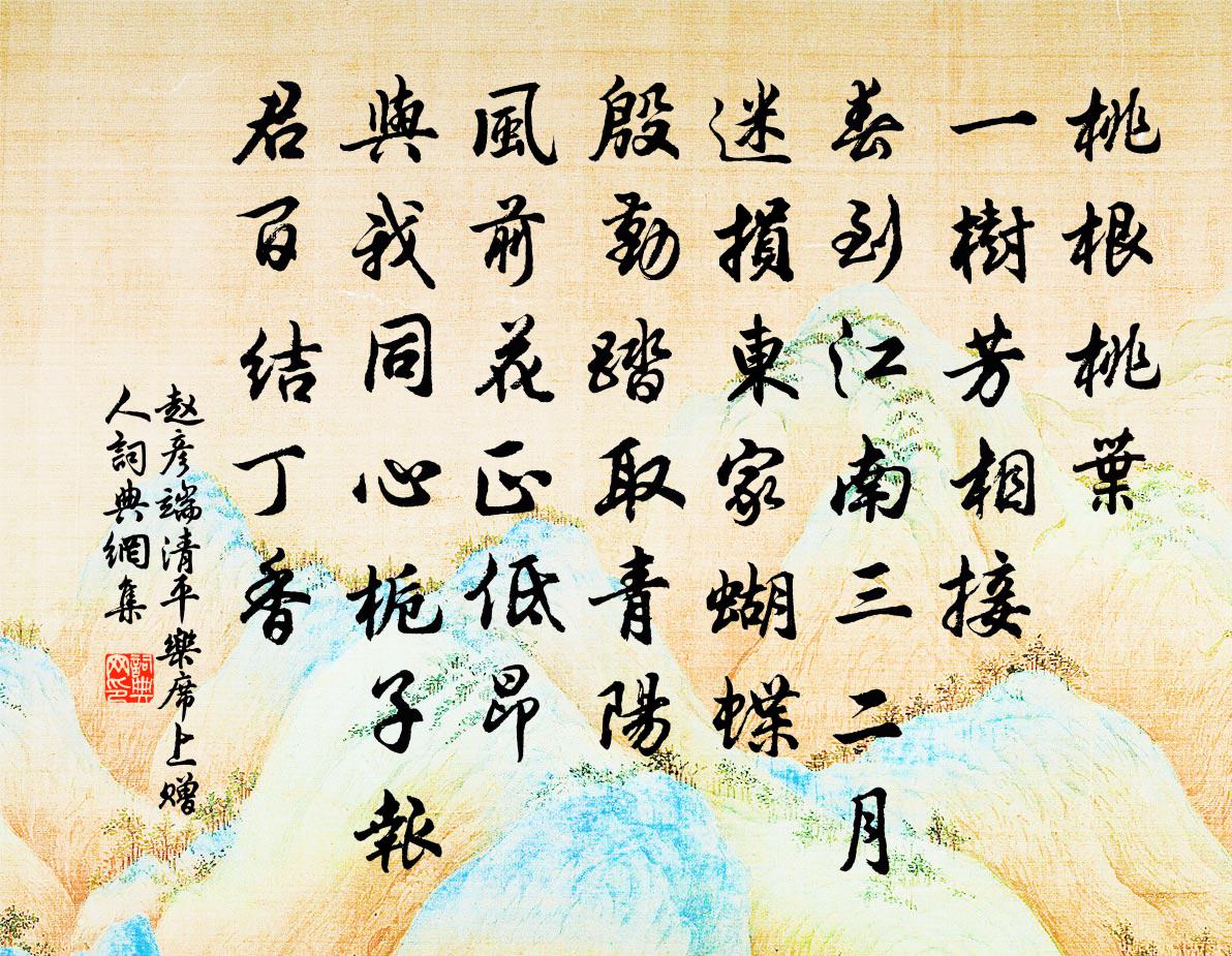 赵彦端清平乐（席上赠人）书法作品欣赏