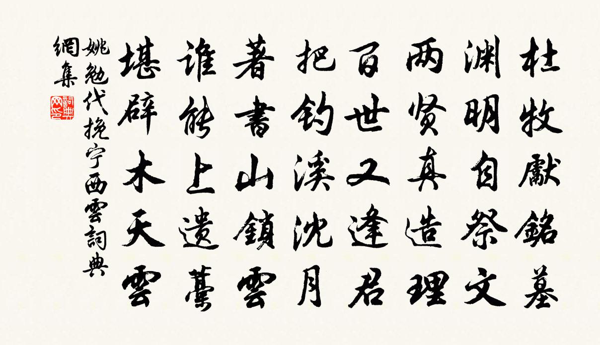 姚勉代挽宁西云书法作品欣赏