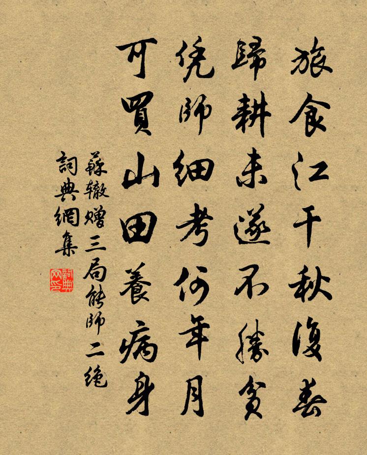 苏辙赠三局能师二绝书法作品欣赏
