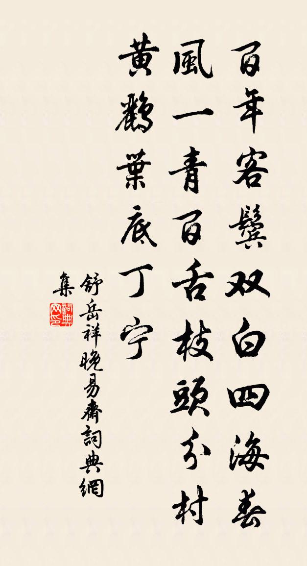 舒岳祥晚易斋书法作品欣赏