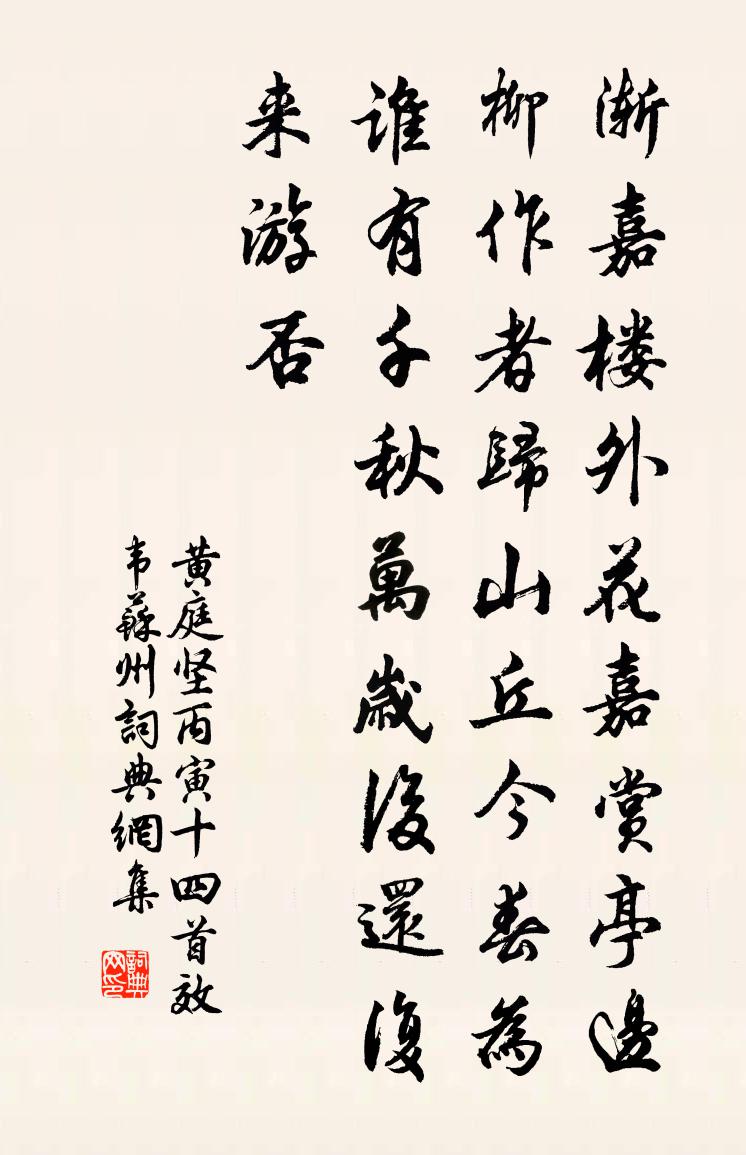 黄庭坚丙寅十四首效韦苏州书法作品欣赏