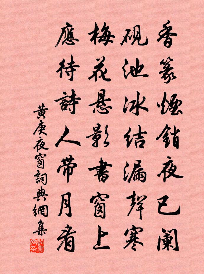 黄庚夜窗书法作品欣赏