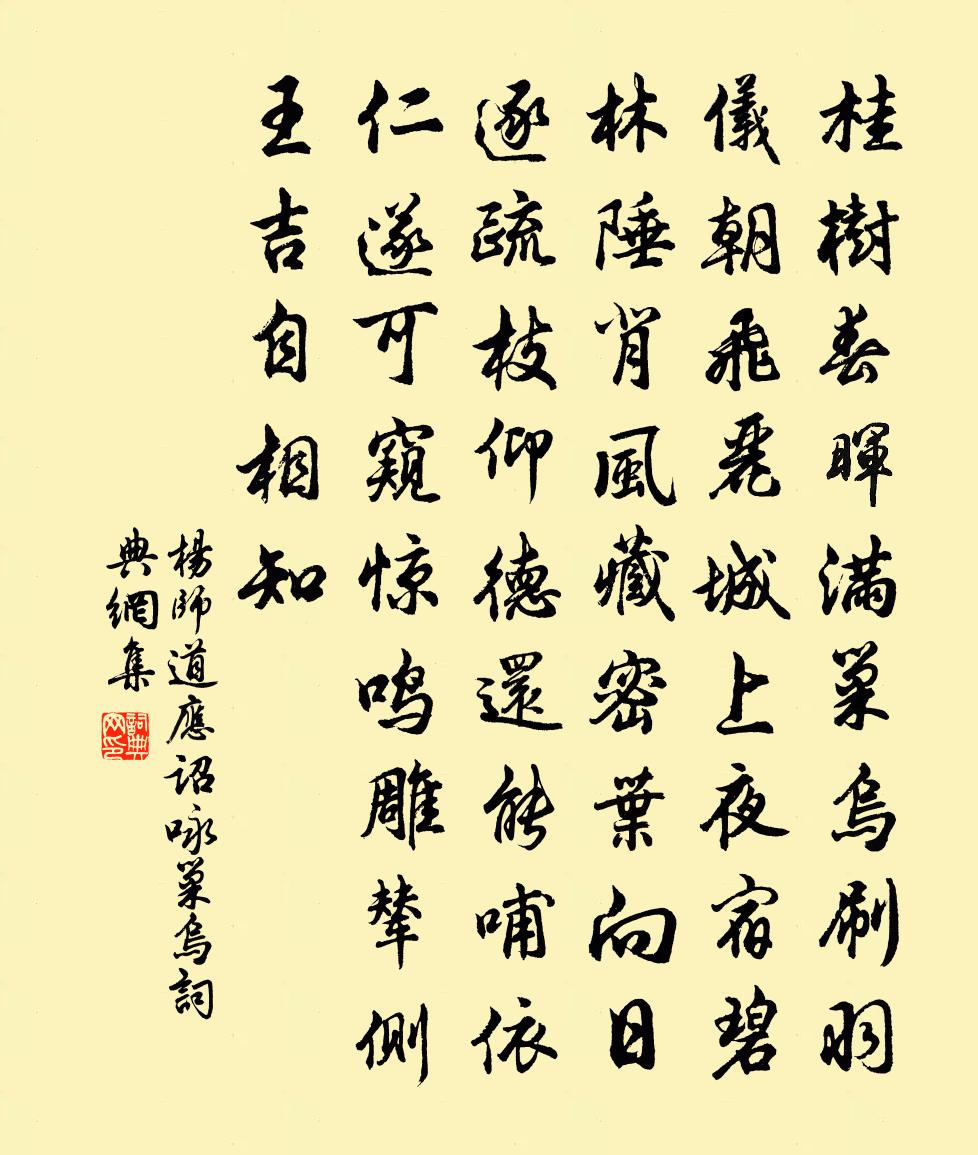 杨师道应诏咏巢乌书法作品欣赏