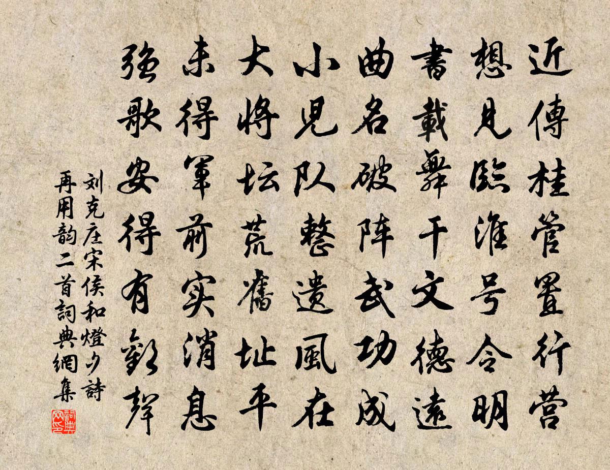 刘克庄宋侯和灯夕诗再用韵二首书法作品欣赏