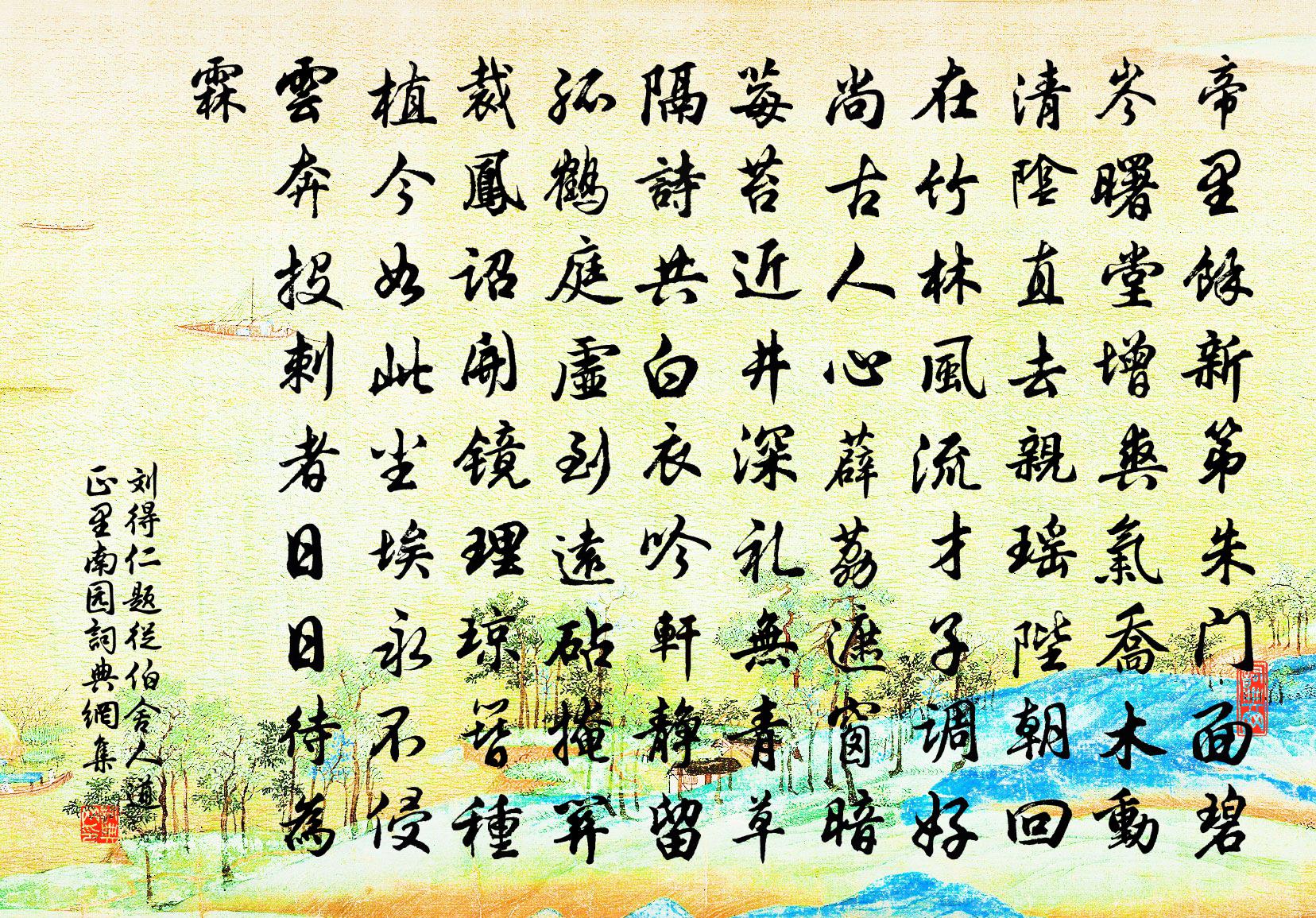 刘得仁题从伯舍人道正里南园书法作品欣赏