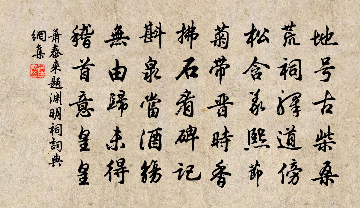 萧泰来题渊明祠书法作品欣赏