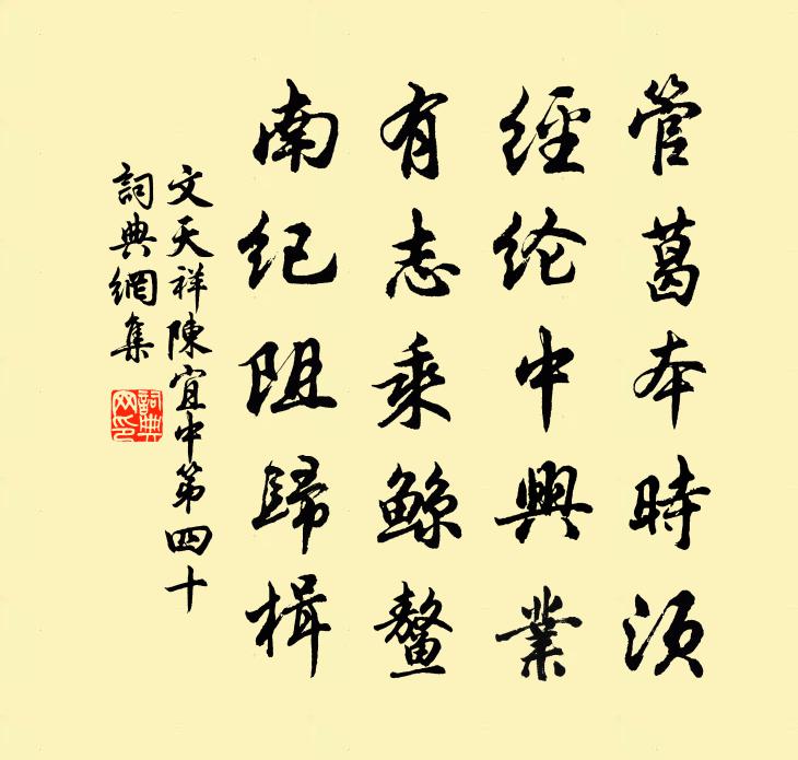 文天祥陈宜中第四十书法作品欣赏