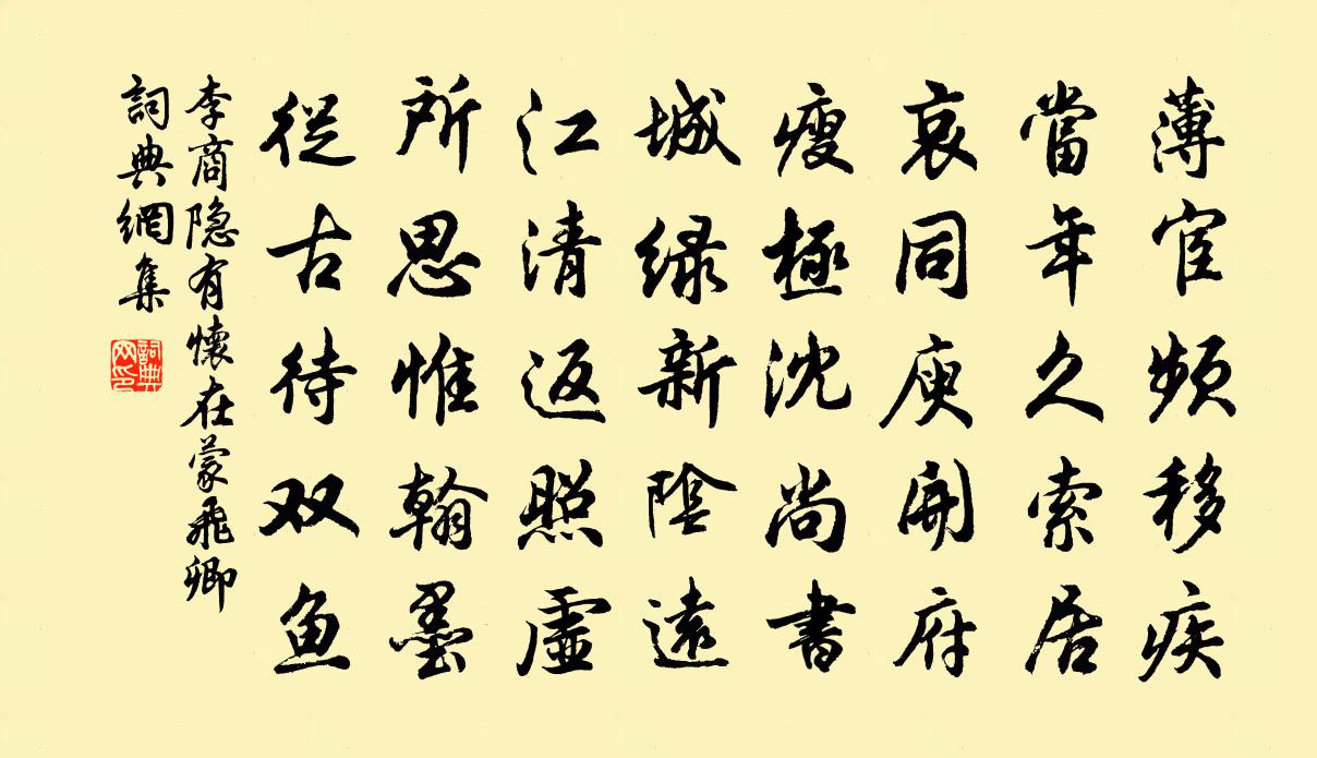 李商隐有怀在蒙飞卿书法作品欣赏