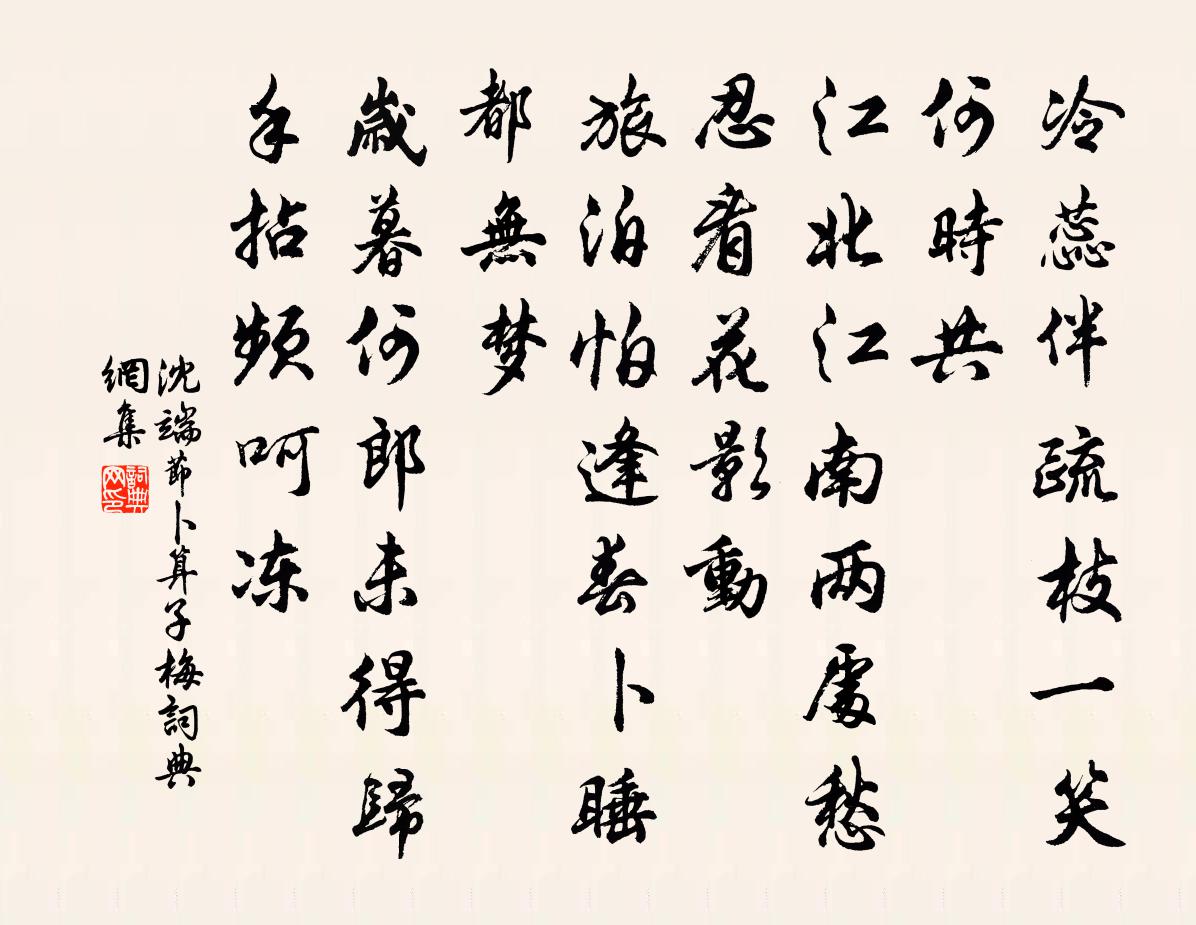 沈端节卜算子（梅）书法作品欣赏