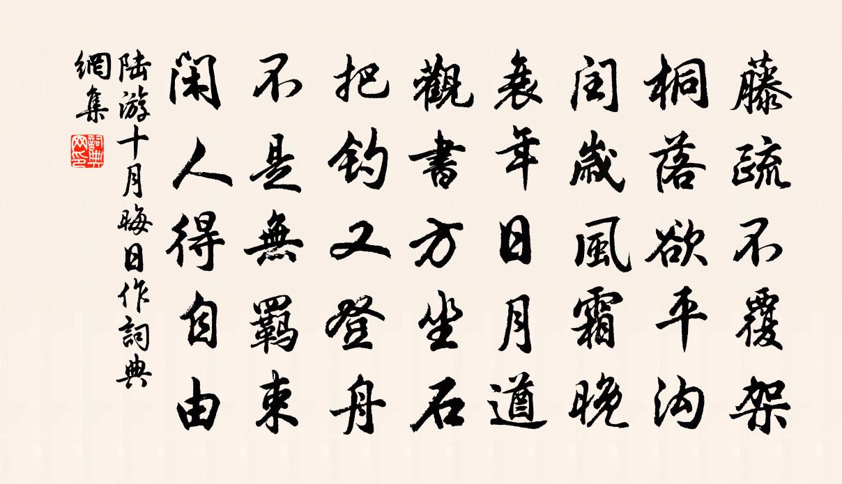 陆游十月晦日作书法作品欣赏