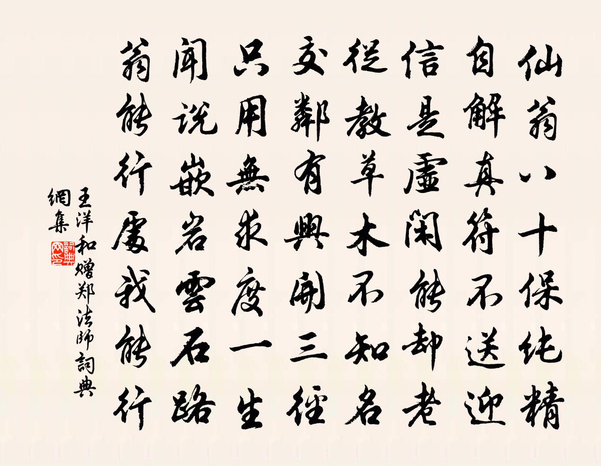王洋和赠郑法师书法作品欣赏
