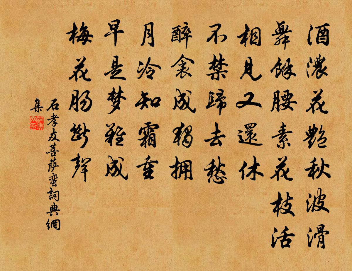 石孝友菩萨蛮书法作品欣赏