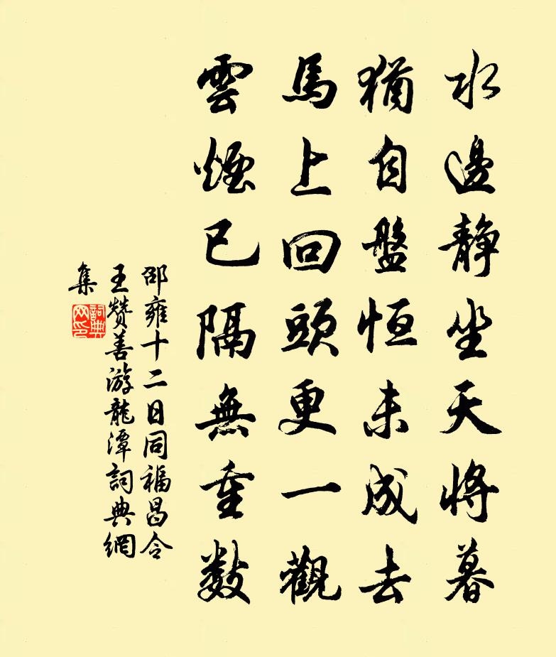 邵雍十二日同福昌令王赞善游龙潭书法作品欣赏